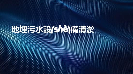 地埋污水設(shè)備清淤：解放城市下水道的隱患殺手！
